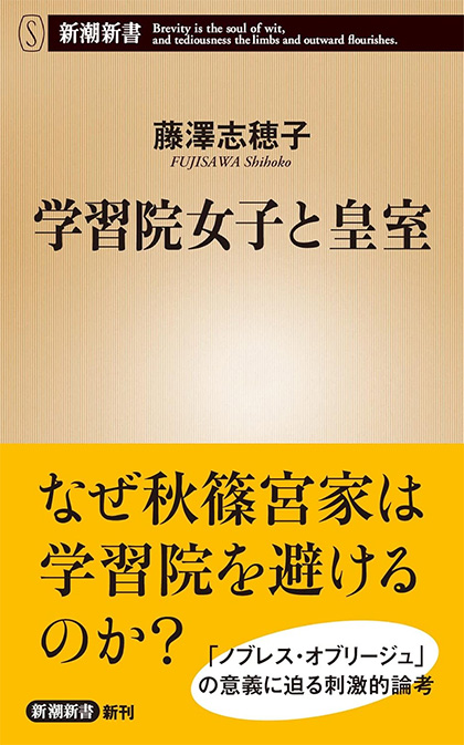 学習院女子と皇室 書影