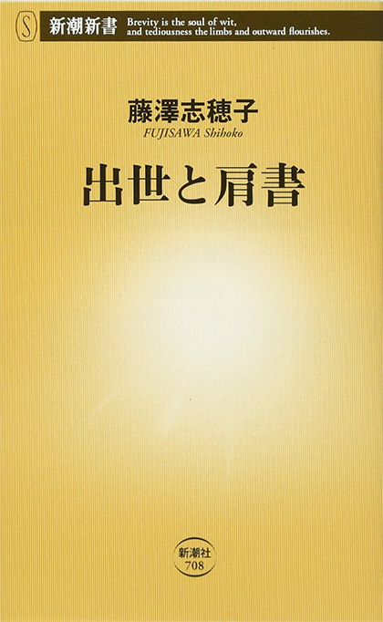 出世と肩書 書影